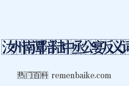 汝州南潭陪陆中丞公宴反义词是什么意思的图片